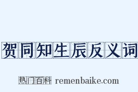 贺同知生辰反义词是什么意思的图片